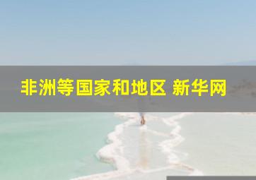 非洲等国家和地区 新华网